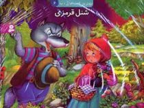 بهترین قصه های دنیا6 (شنل قرمزی)