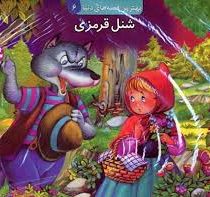 بهترین قصه های دنیا6 (شنل قرمزی)