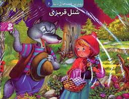 بهترین قصه های دنیا6 (شنل قرمزی)