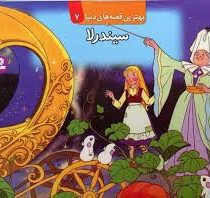 بهترین قصه های دنیا7 (سیندرلا)