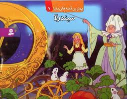 بهترین قصه های دنیا7 (سیندرلا)