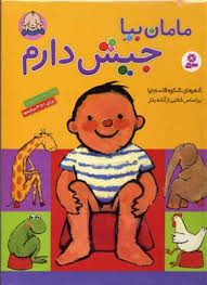 مامان بیا جیش دارم : رفتن به دستشویی 1 تا 3 ساله