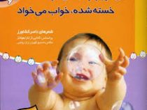 تاتی کوچولوها 6 آب می خواد خسته شده خواب می خواد