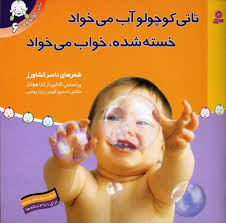 تاتی کوچولوها 6 آب می خواد خسته شده خواب می خواد