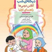 دیکته ی شب دوم دبستان (اشرف کریمی)