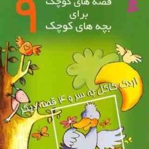 قصه های کوچک برای بچه های کوچک 9 اردک کاکل به سر