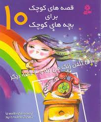قصه های کوچک برای بچه های کوچک 10 آقا تلفن