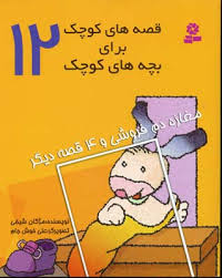 قصه های کوچک برای بچه های کوچک 12 مغازه دم فروشی