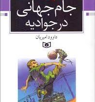 جام جهانی در جوادیه (داود امیریان)