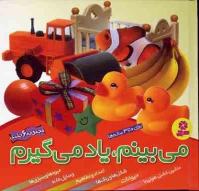 می بینم یاد می گیرم (مجموعه 6 جلدی ) برای 0 تا 3 ساله ها