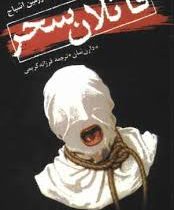 قصه های سرزمین اشباح 9: قاتلان سحر (دارن شان، فرزانه کریمی)