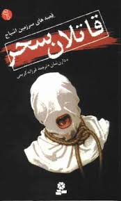 قصه های سرزمین اشباح 9: قاتلان سحر (دارن شان، فرزانه کریمی)