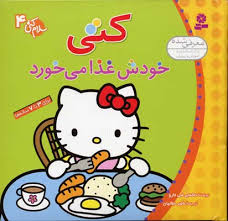 سلام کتی 4 (کتی خودش غذا می خورد)