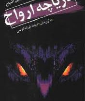 قصه های سرزمین اشباح 10: دریاچه ارواح (دارن شان، فرزانه کریمی)