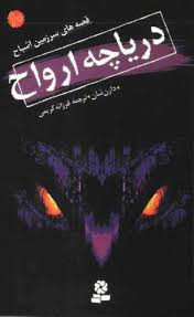 قصه های سرزمین اشباح 10: دریاچه ارواح (دارن شان، فرزانه کریمی)