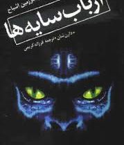 قصه های سرزمین اشباح 11: ارباب سایه ها (دارن شان، فرزانه کریمی)