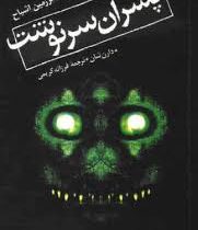 قصه های سرزمین اشباح 12: پسران سرنوشت (دارن شان، فرزانه کریمی)
