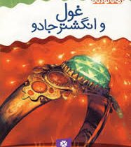 رمان کودکان2 (غول و انگشترجادو)