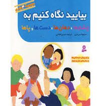 بیایید نگاه کنیم به چشم ها ،دهان ها،دست ها،پاها (مجموعه 4 جلدی)، (سیمونا سی دری، حسین فتاحی)