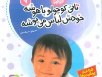 تاتی کوچولوها 7 باهوشه خودش لباس می پوشه