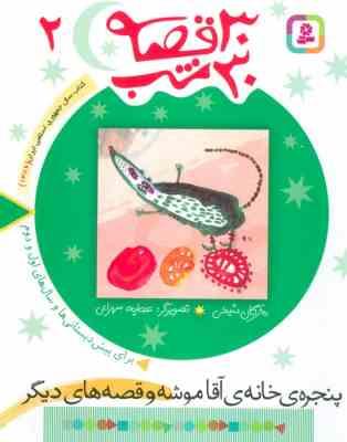 30قصه،30شب2 (پنجره خانه آقا موشه) (مژگان شیخی . قدیانی)