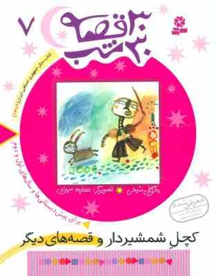 30 قصه 30 شب 7 : کچل شمشیردار (مژگان شیخی)