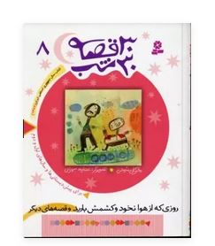 30قصه،30شب8 (روزی که ازهوا نخودوکشمش بارید) (مژگان شیخی . قدیانی )