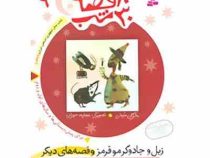 30قصه،30شب 9 : زبل و جادوگر موقرمز (مژگان شیخی . قدیانی)