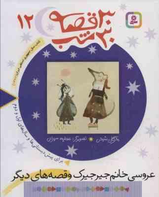 30 قصه 30 شب 12 : عروسی خانم جیرجیرک و قصه های دیگر (مژگان شیخی . قدیانی)