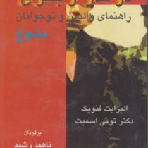 درگذر از بحران راهنمای والدین و نوجوانان بلوغ (الیزابت فنویک ، تونی اسمیت ناهید رشید ، نسرین گلدار)