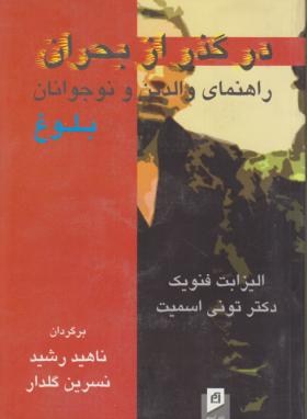 درگذر از بحران راهنمای والدین و نوجوانان بلوغ (الیزابت فنویک ، تونی اسمیت ناهید رشید ، نسرین گلدار)