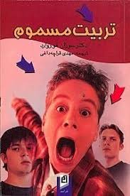 تربیت مسموم (سوزان فوروارد، مهدی قراچه داغی)