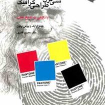 سی قرن طراحی گرافیک: با نگاهی به تاریخ چاپ (جیمز کرایگ، بروس برتون/ ملک محسن قادری)