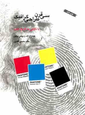 سی قرن طراحی گرافیک: با نگاهی به تاریخ چاپ (جیمز کرایگ، بروس برتون/ ملک محسن قادری)