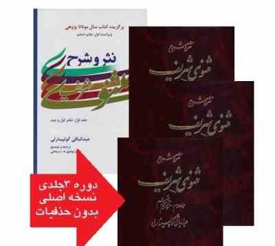 نثر و شرح مثنوی شریف دوره 3 جلدی (عبدالباقی گولپینارلی . توفیق ه.سبحانی)