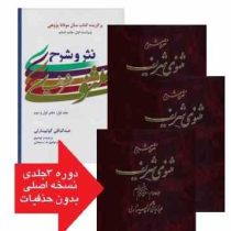 شرح مثنوی شریف جلد 1یا2یا3