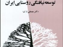 جامعه شناسی توسعه و توسعه نیافتگی روستایی ایران(مصطفی ازکیا)