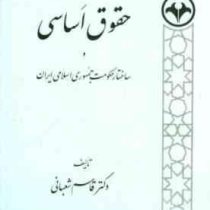 حقوق اساسی و ساختار حکومت جمهوری اسلامی ایران