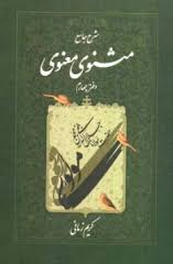شرح جامع مثنوی معنوی(دفتر چهارم) (کریم زمانی)