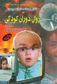 نقش رسانه های تصویری در زوال دوران کودکی (صادق طباطبایی)