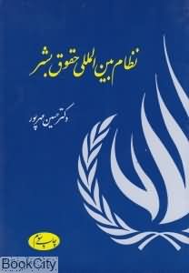 نظام بین المللی حقوق بشر (حسین مهرپور)