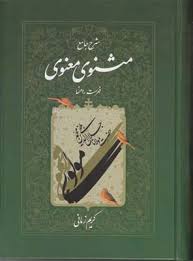 شرح جامع مثنوی و معنوی (دفتر هفتم فهرست راهنما) (کریم زمانی)