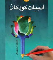 ادبیات کودکان ویراست جدید (علی اکبر شعاری نژاد)