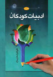 ادبیات کودکان ویراست جدید (علی اکبر شعاری نژاد)