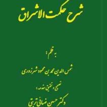 شرح حکمت الاشراق (دکتر حسین ضیائی تربتی و شمس الدین محمد بن محمود شهرزوری)
