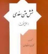 شش متن سغدی: بخش نخست (دکتر زهره زرشناس)
