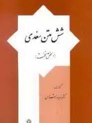 شش متن سغدی: بخش نخست (دکتر زهره زرشناس)
