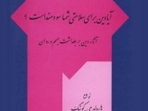 آیا دین برای سلامتی شما سودمند است آثار دین بر بهداشت جسم و روان (هارلود جی کوینگ . بتول نجفی)
