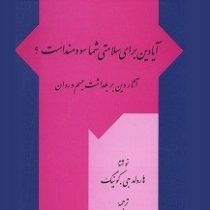 آیا دین برای سلامتی شما سودمند است آثار دین بر بهداشت جسم و روان (هارلود جی کوینگ . بتول نجفی)