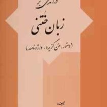 درآمدی بر زبان ختنی (دستور، متن گزیده، واژه نامه)(مهشید میرفخرایی)